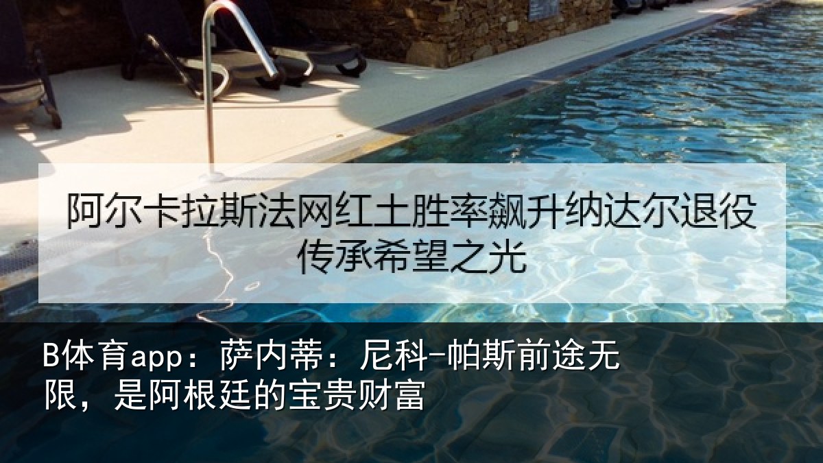 B体育app:萨内蒂:尼科相关情况根廷的宝贵财富