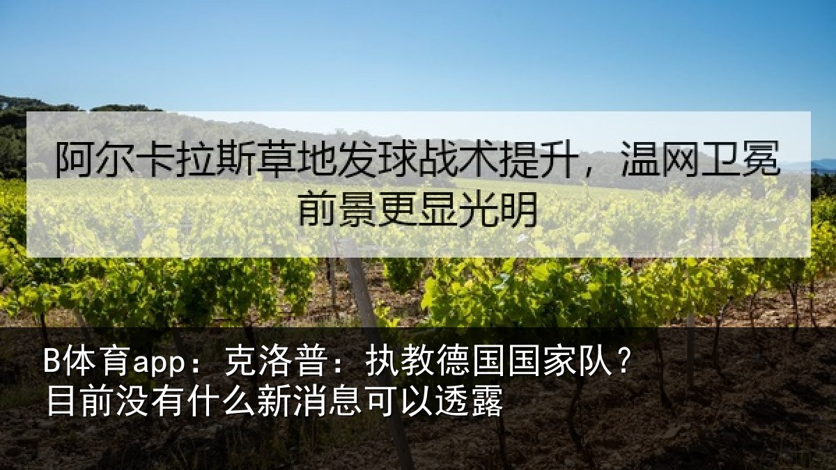 B体育app:克洛相关情况?目前没有相关情况露