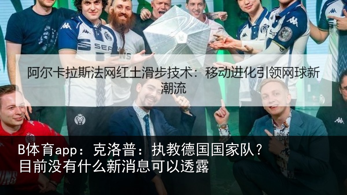B体育app：克洛普：执教德国国家队？目前没有什么新消息可以透露
