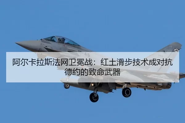 a-er-ka-la-si-fa-wang-wei-mian-zhan-hong-tu-hua-bu-ji-shu-cheng-dui-kang-de-yue-de-zhi-ming-wu-qi-2-908.jpg