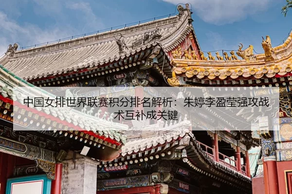 zhong-guo-nv-pai-shi-jie-lian-sai-ji-fen-pai-ming-jie-xi-zhu-ting-li-ying-ying-qiang-gong-zhan-shu-hu-bu-cheng-guan-jian-3-846.jpg
