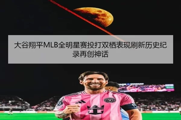 da-gu-xiang-ping-quan-ming-xing-sai-tou-da-shuang-qi-biao-xian-shua-xin-li-shi-ji-lu-zai-chuang-shen-hua-3-912.jpg