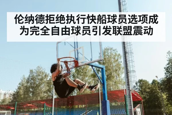伦纳德拒绝执行快船球员选项成为完全自由球员引发联盟震动