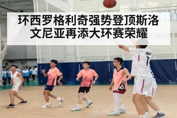 环西罗格利奇强势登顶斯洛文尼亚再添大环赛荣耀